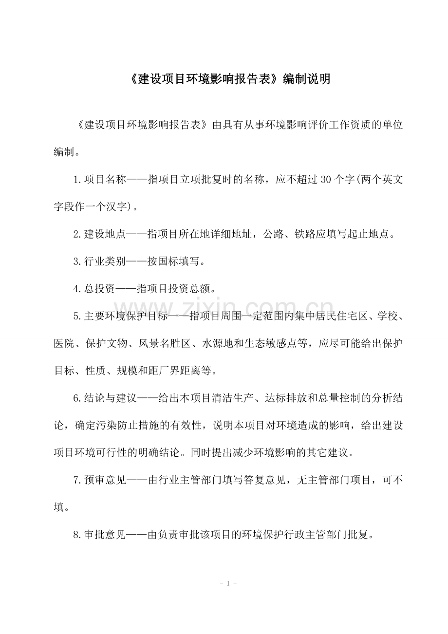 纳佳立项环境监测有限公司立项环境监测实验室建设项目立项环境评估报告表.doc_第2页