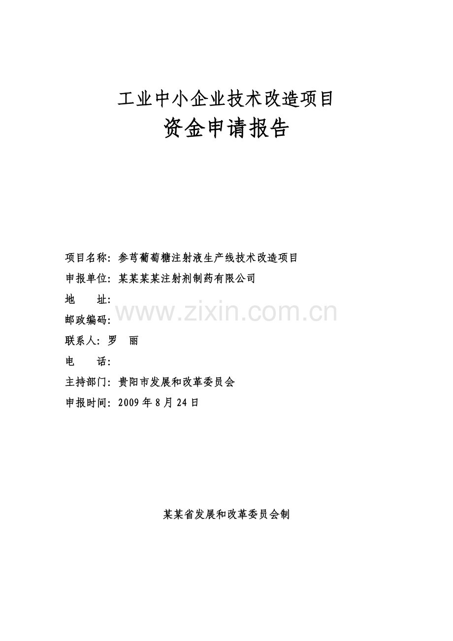 参芎葡萄糖注射液生产线技术改造项目可行性策划书(工业中小企业技术改造项目可行性策划书).doc_第1页