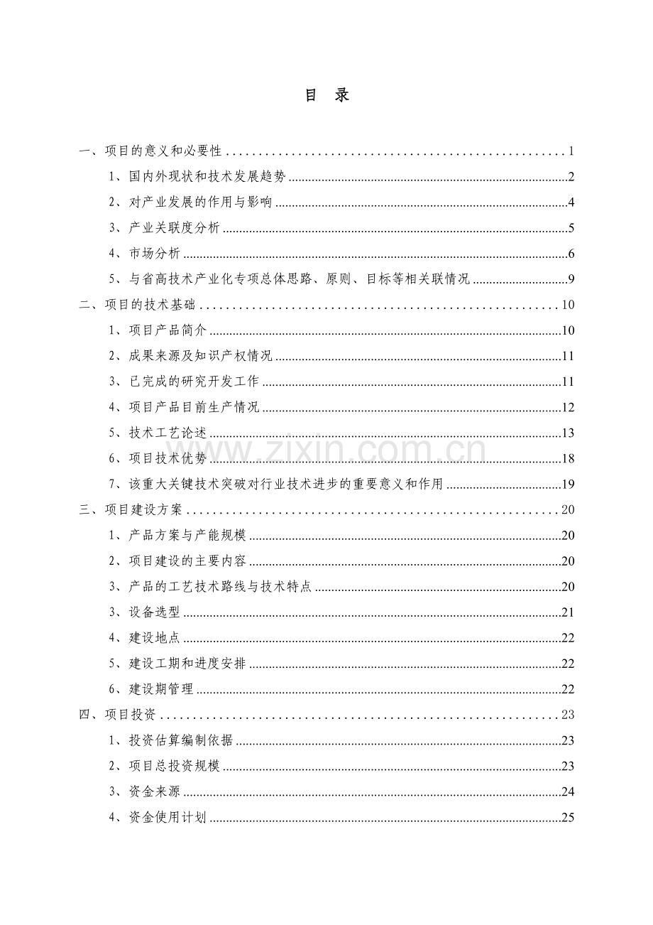 参芎葡萄糖注射液生产线技术改造项目可行性策划书(工业中小企业技术改造项目可行性策划书).doc_第2页