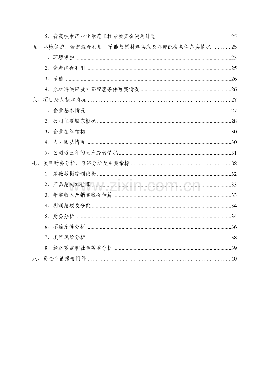 参芎葡萄糖注射液生产线技术改造项目可行性策划书(工业中小企业技术改造项目可行性策划书).doc_第3页