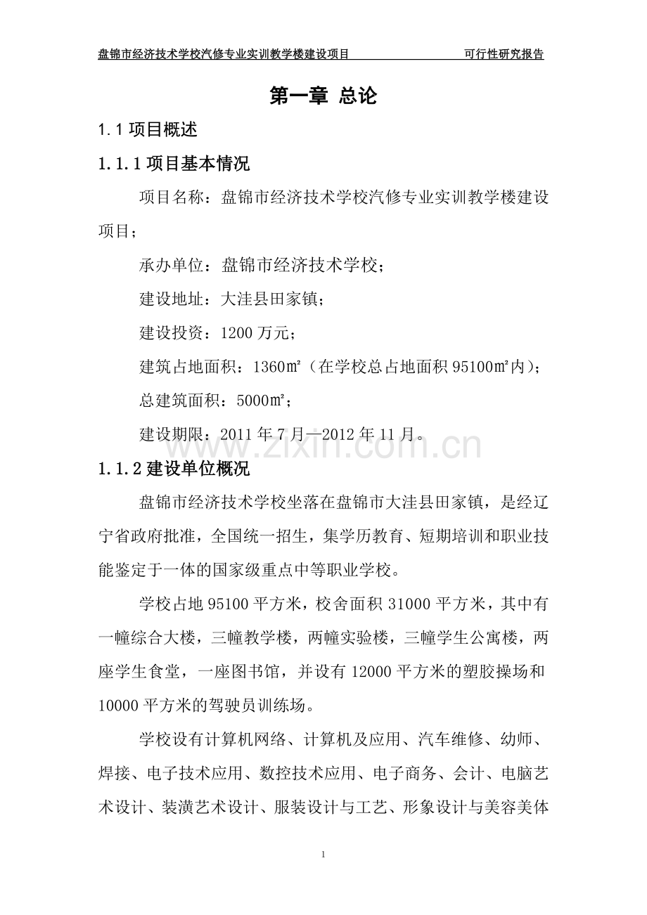 经济技术学校汽修专业实训教学楼项目可行性研究报告.doc_第1页