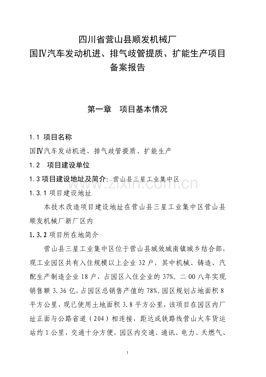 20万套国iv排放标准汽车发动机进、排气歧管开发及技术改造项目建设可行性研究报告.doc_第1页