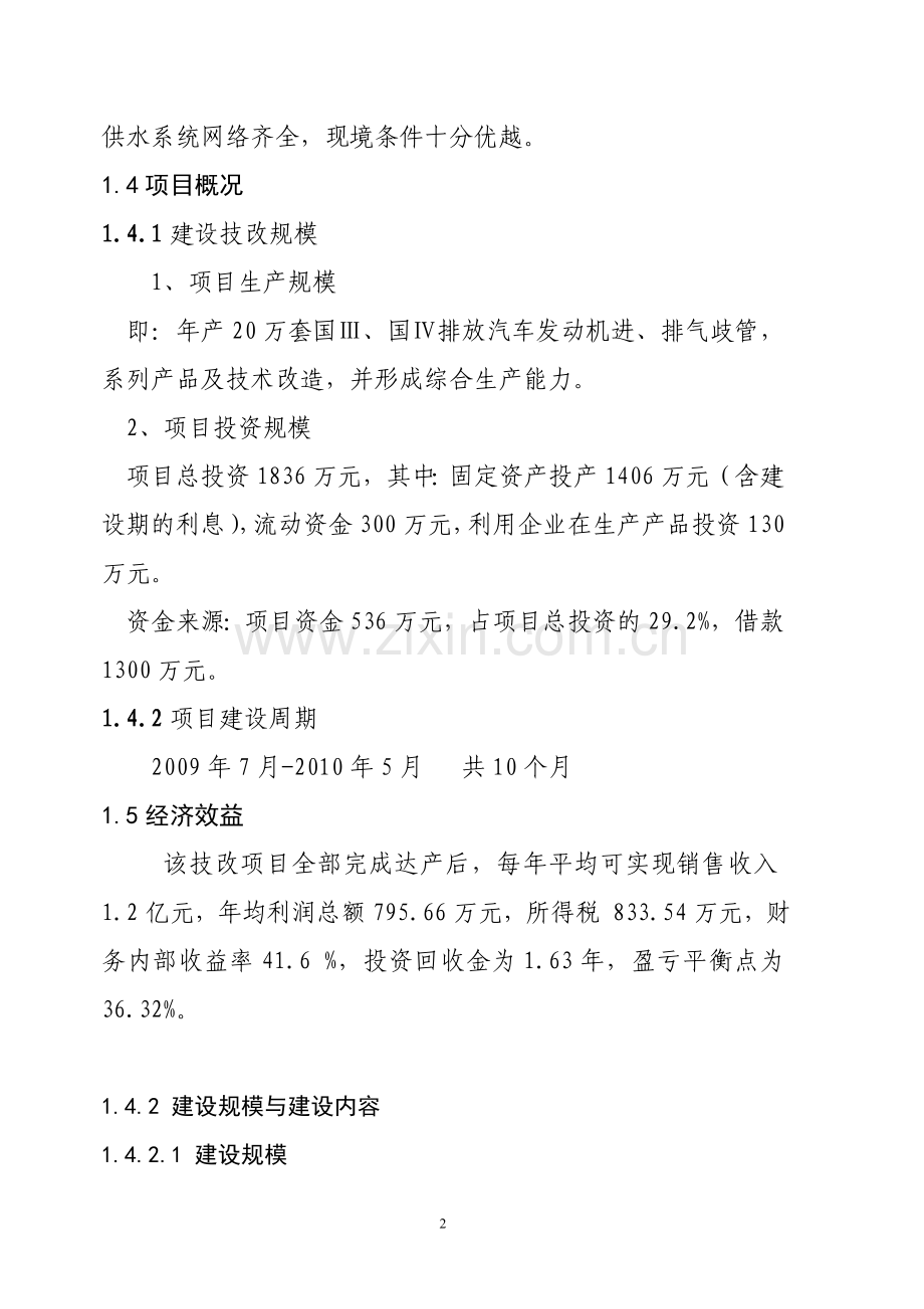 20万套国iv排放标准汽车发动机进、排气歧管开发及技术改造项目建设可行性研究报告.doc_第2页