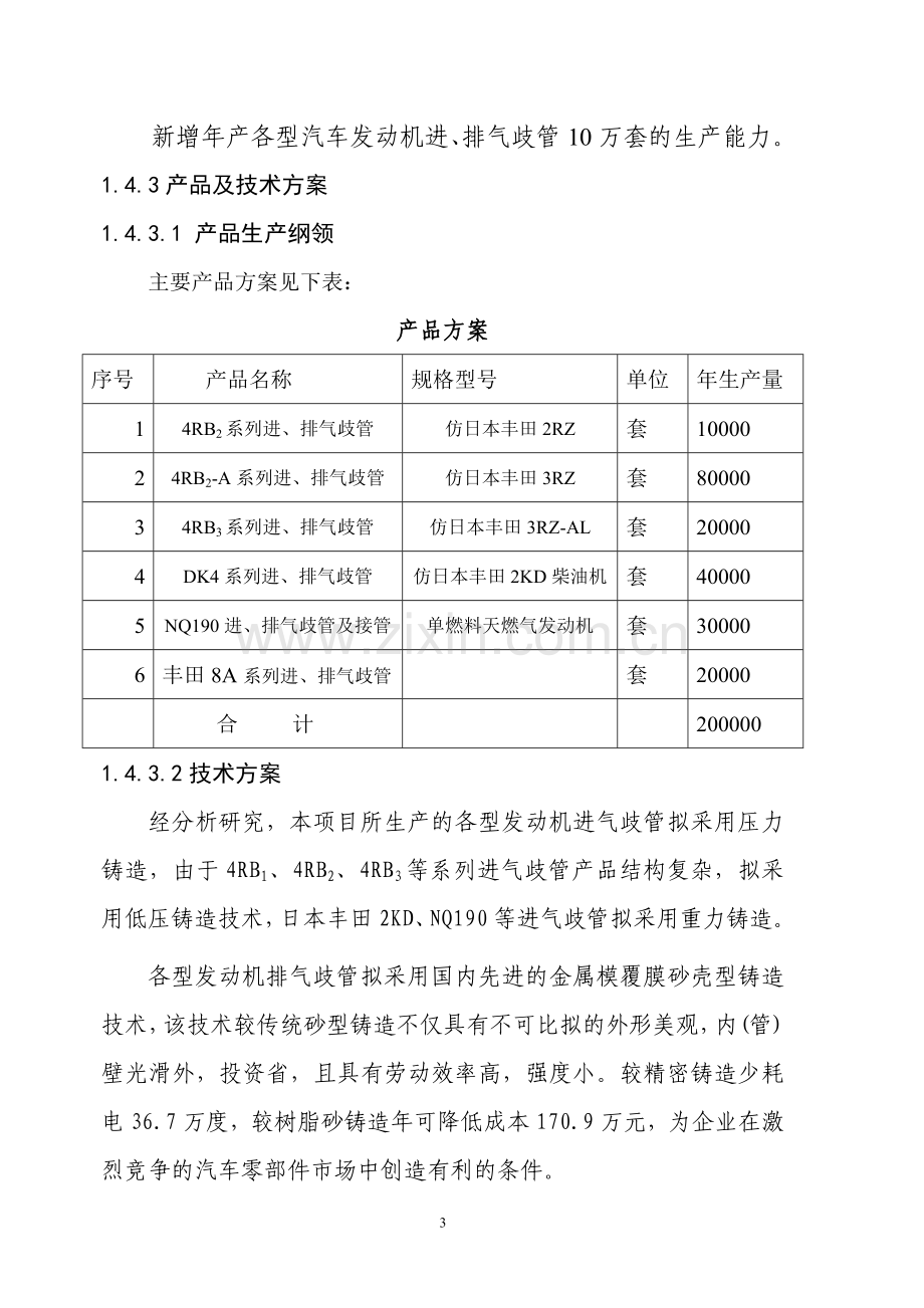 20万套国iv排放标准汽车发动机进、排气歧管开发及技术改造项目建设可行性研究报告.doc_第3页