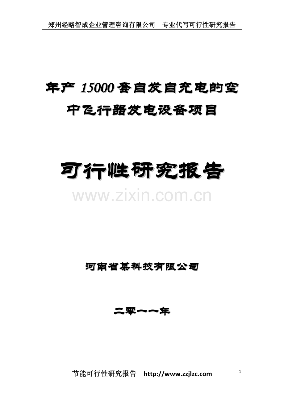 产15000套自发自充电的空中飞行器发电设备项目立项可行性研究报告书.doc_第1页