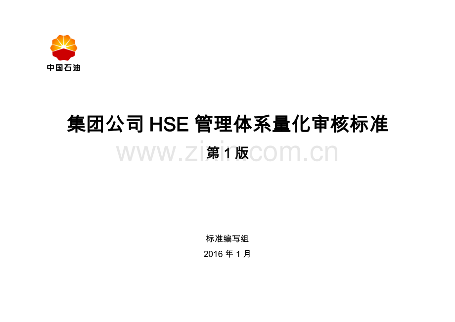 毕业论文中国石化集团公司hse管理体系量化审核标准.doc_第1页