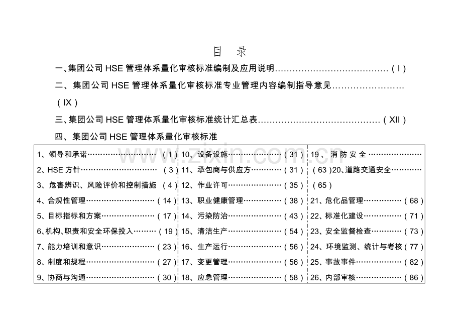 毕业论文中国石化集团公司hse管理体系量化审核标准.doc_第2页