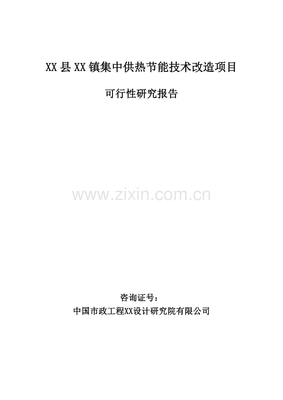 xx镇集中供热节能技术项目的可行性论证报告.doc_第1页