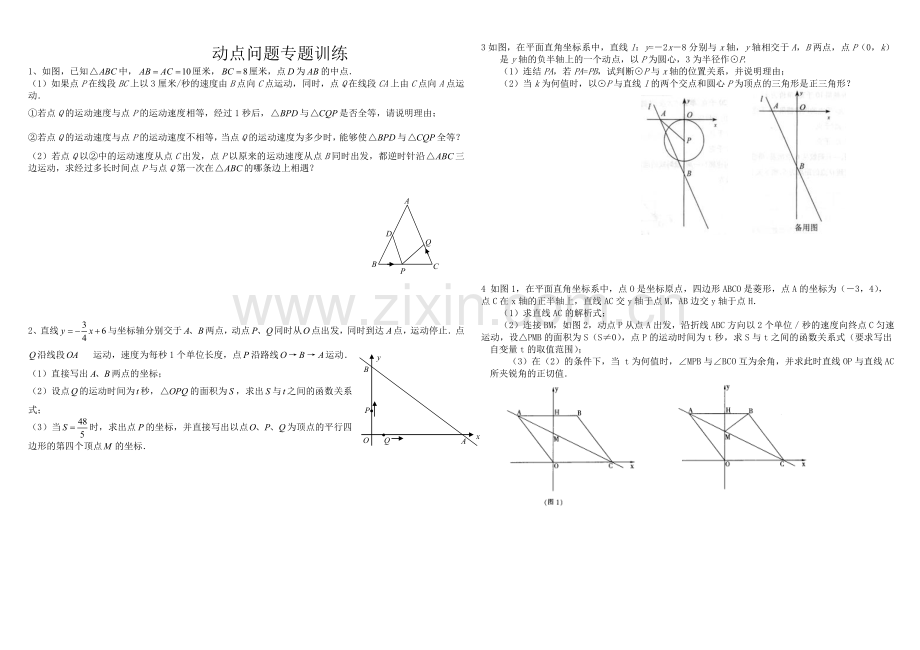 初三数学几何的动点问题专题练习及答案(3).doc_第1页