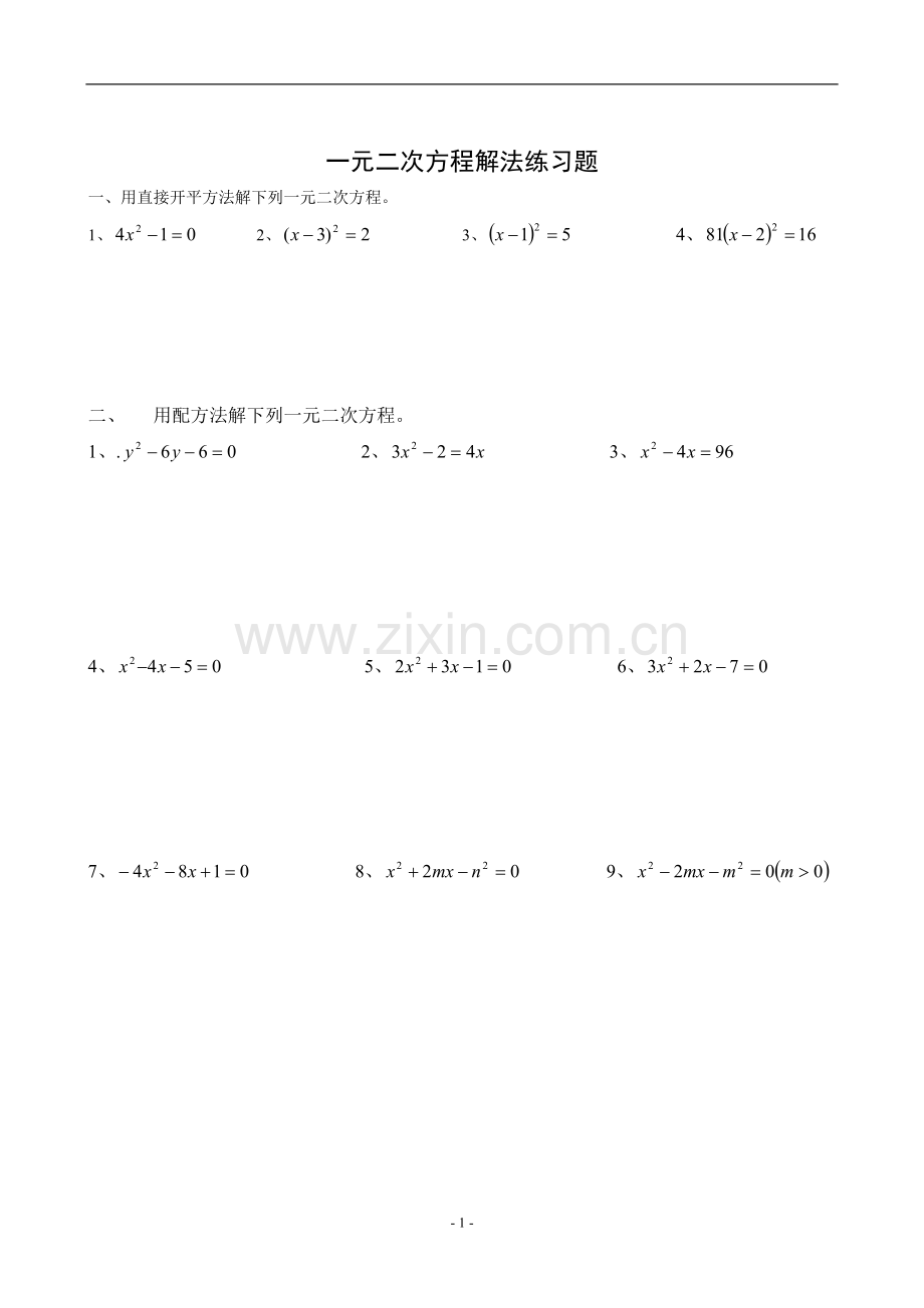 解一元二次方程练习题(配方法).doc_第1页