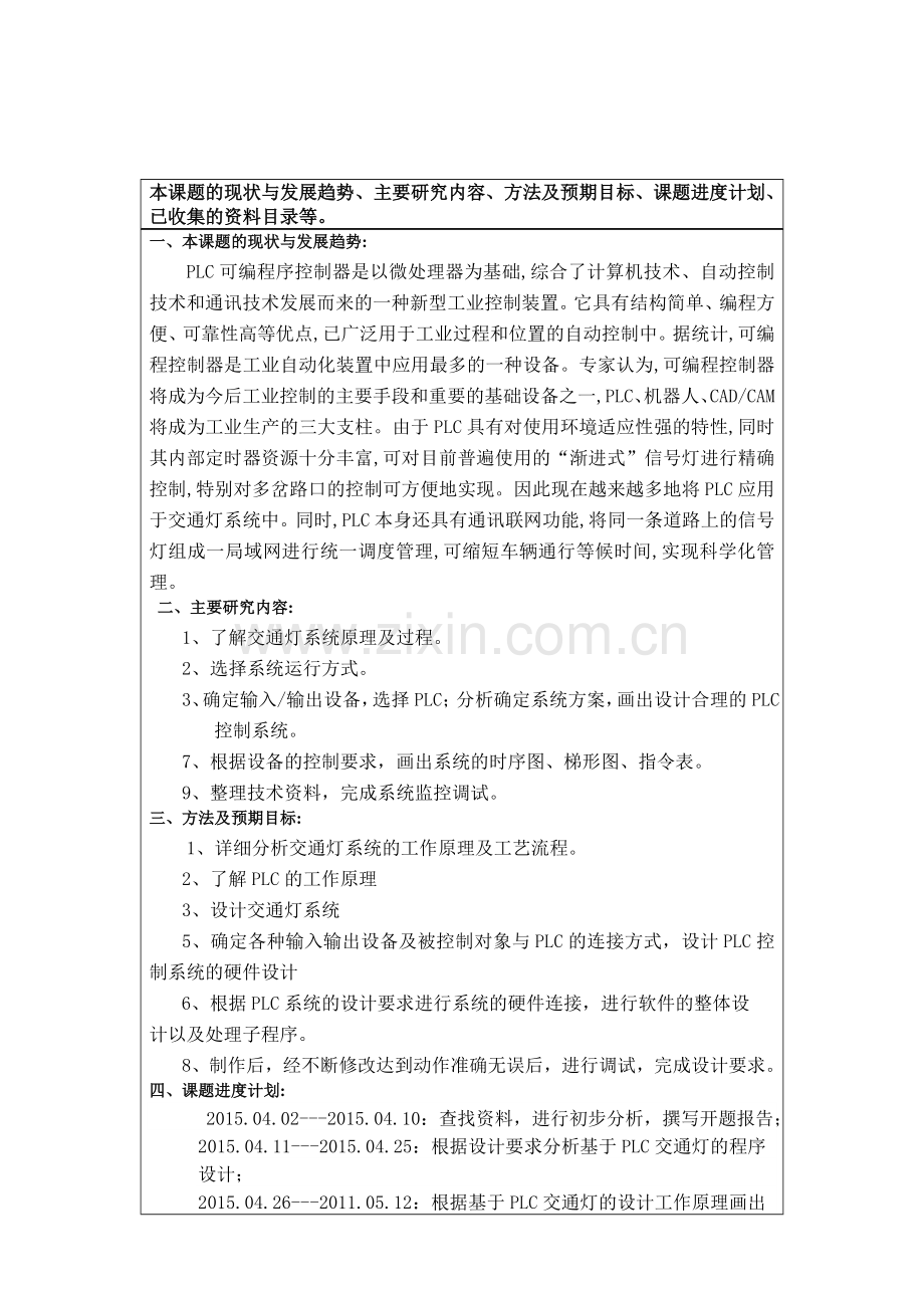 基于plc交通信号灯控制系统设计机电一体化.doc_第2页