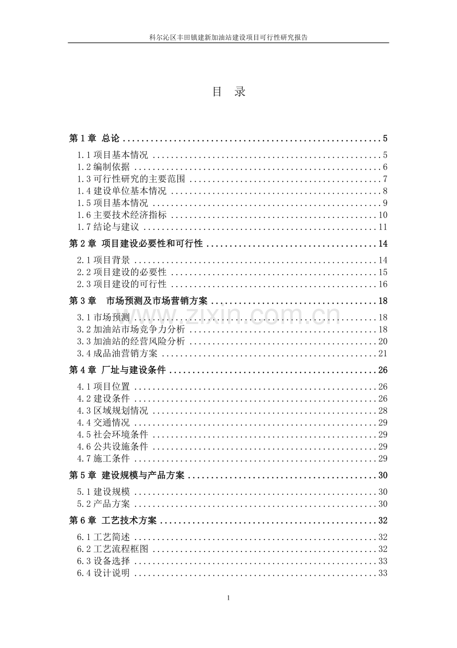 加油站项目申请建设可研报告.doc_第2页