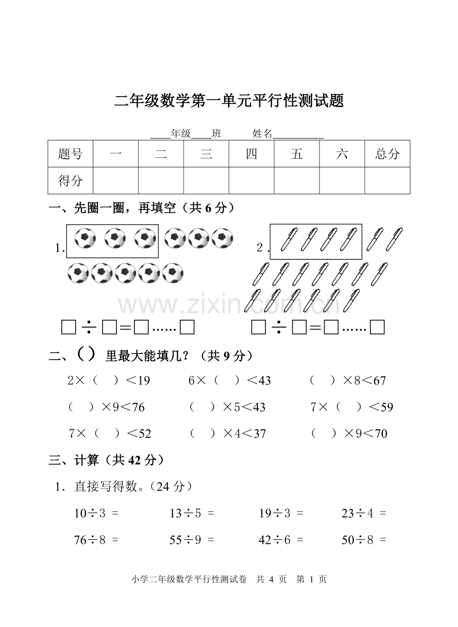 青岛版二年级数学下学期第一单元试卷.doc_第1页