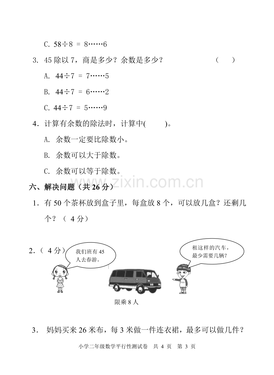 青岛版二年级数学下学期第一单元试卷.doc_第3页