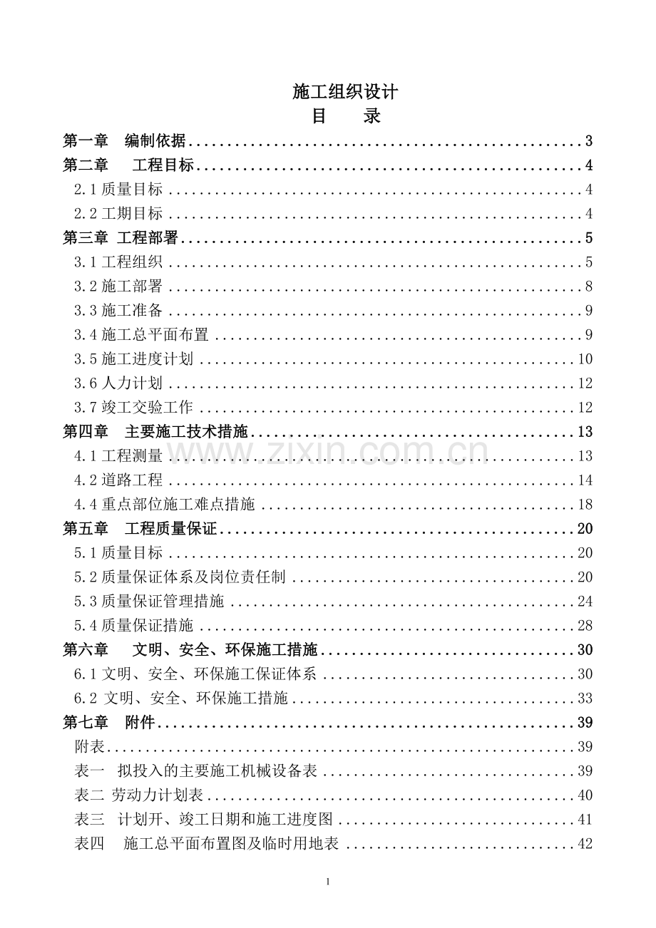 毕业设计道路施工方案报告书沥青砼路面施工组织设计方案.doc_第1页