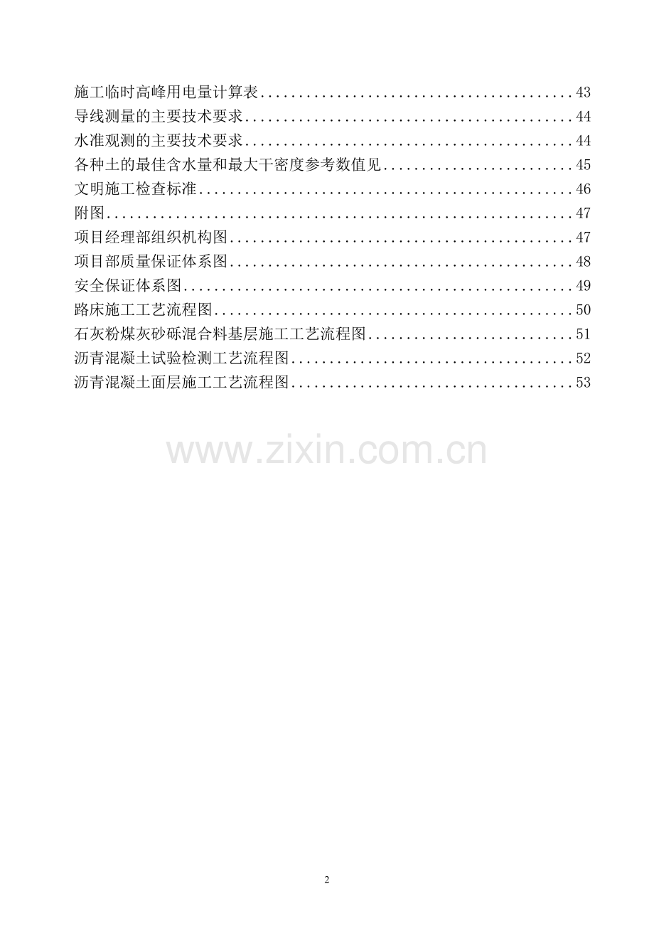 毕业设计道路施工方案报告书沥青砼路面施工组织设计方案.doc_第2页