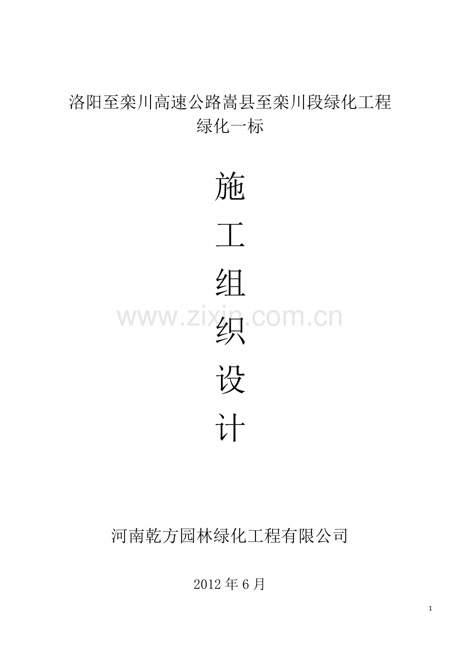 学位论文-—嵩栾绿化工程施工组织设计.doc_第1页