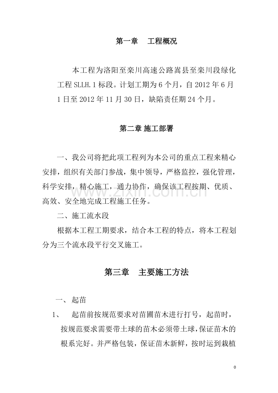 学位论文-—嵩栾绿化工程施工组织设计.doc_第3页