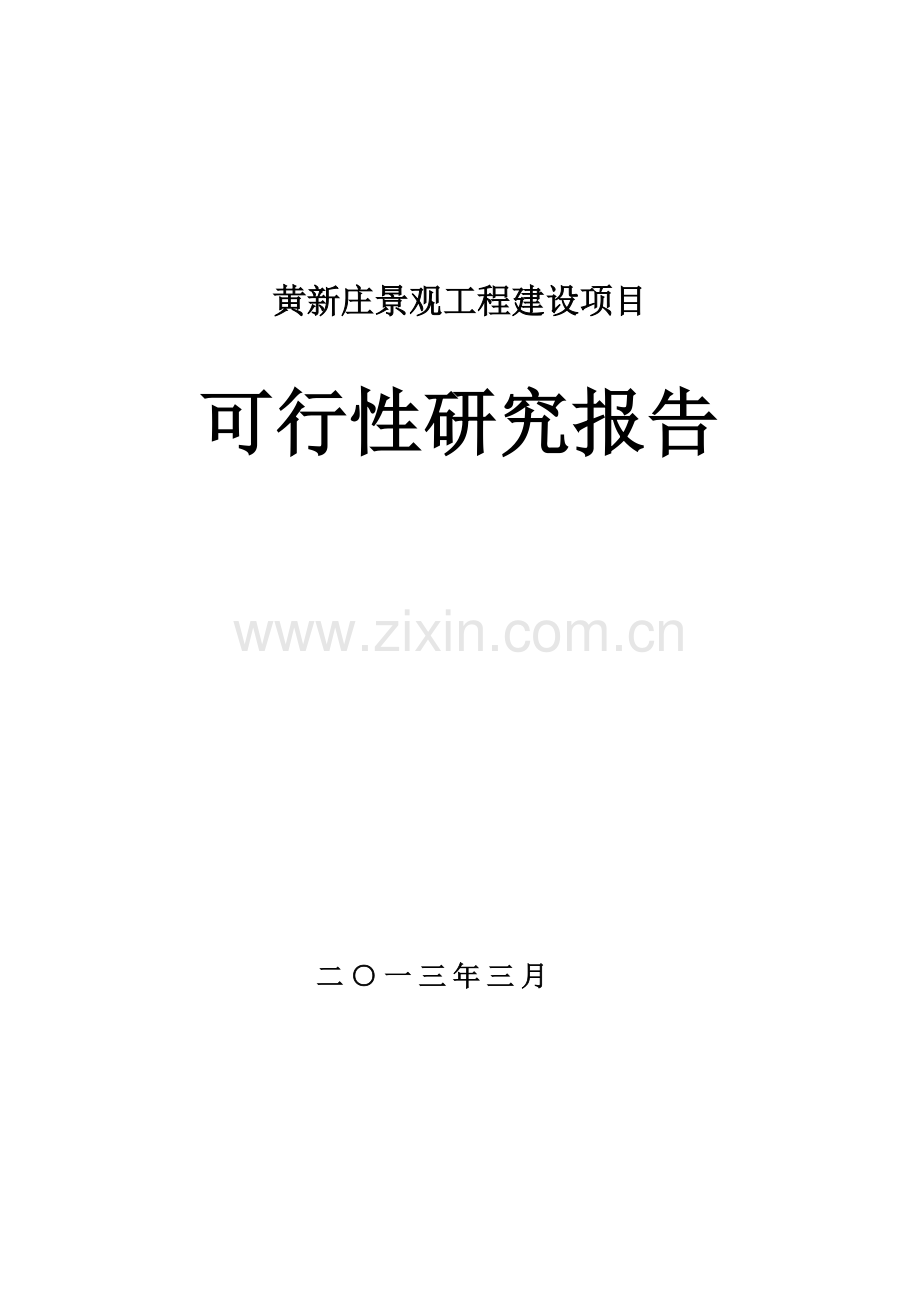 黄新庄景观工程可行性论证报告.doc_第1页