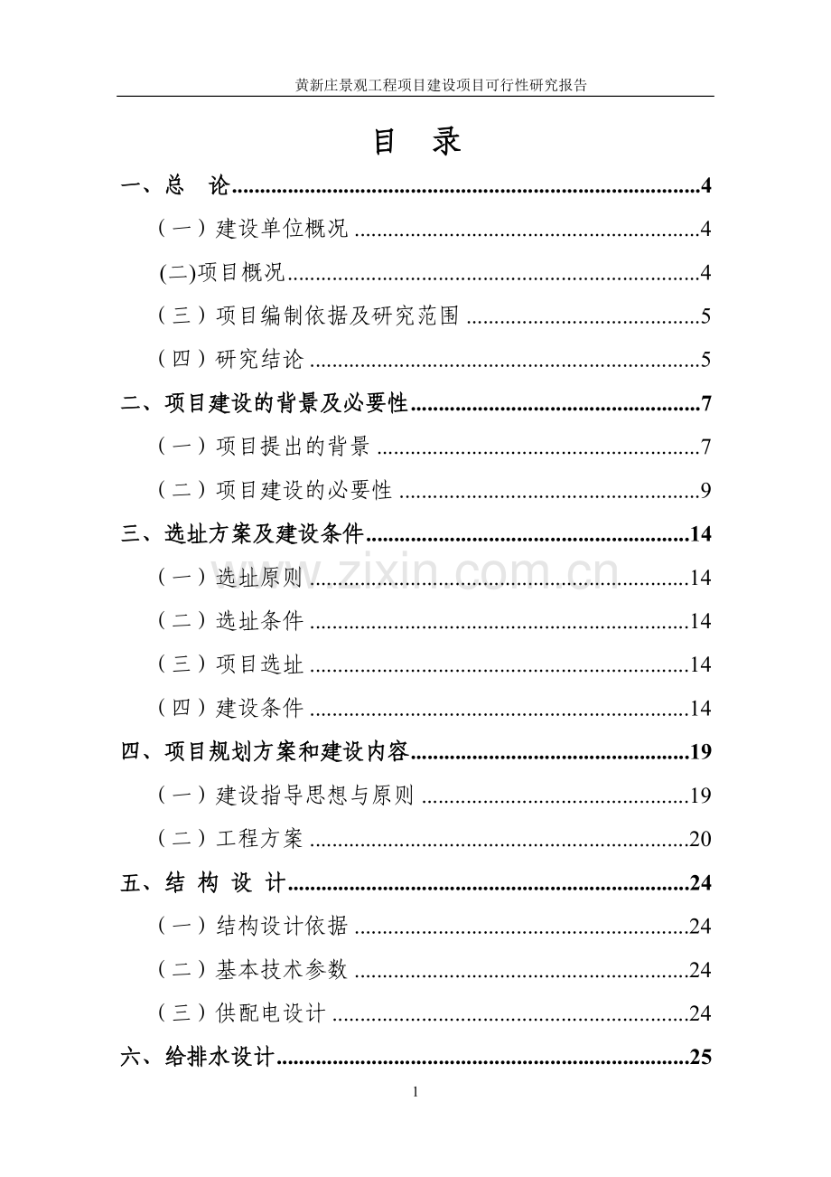 黄新庄景观工程可行性论证报告.doc_第2页