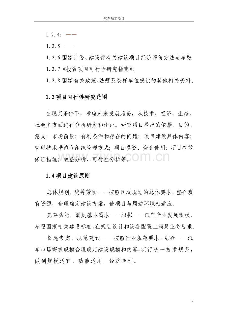 汽车加工企业可行性谋划书模板.doc_第2页