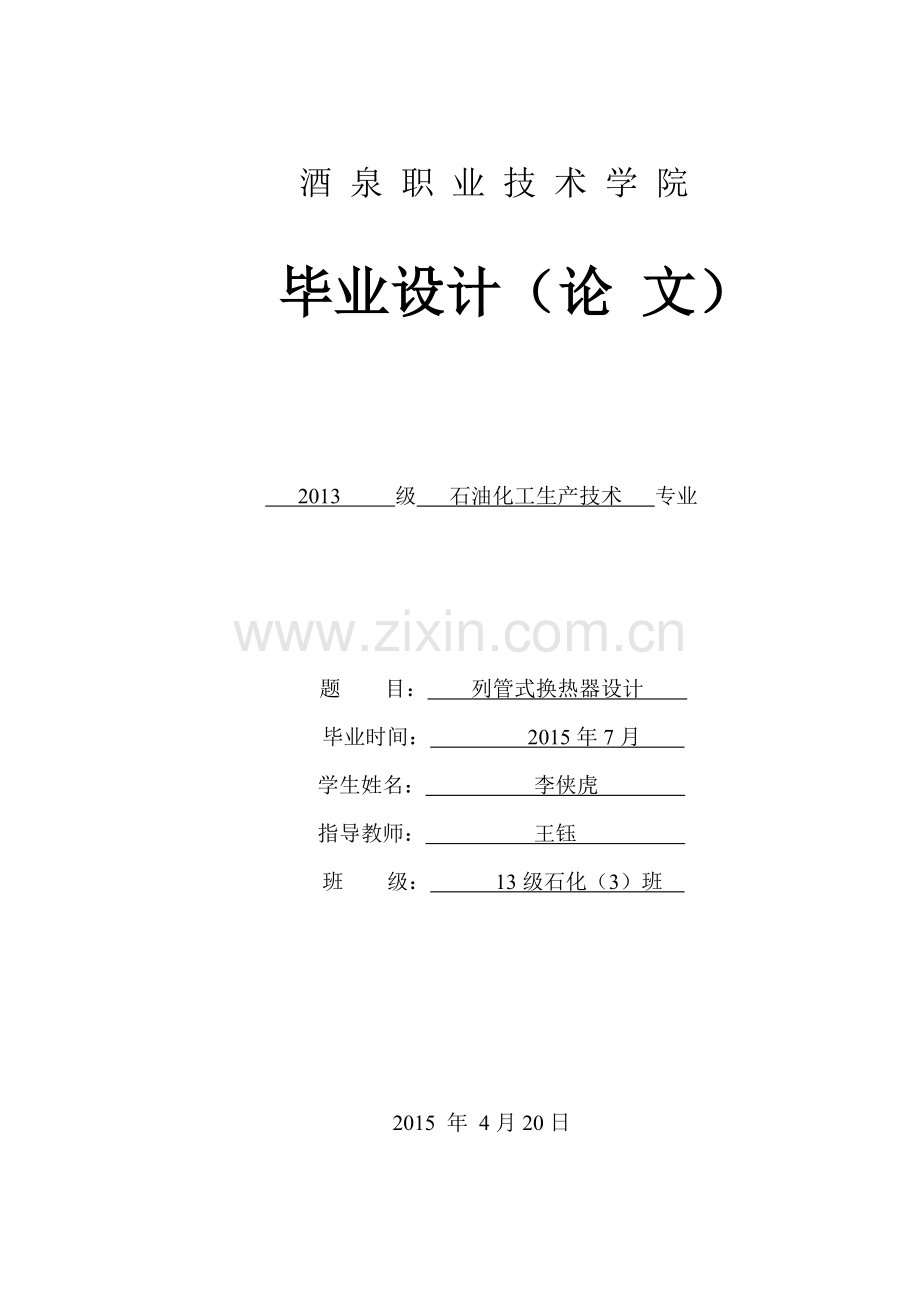 列管式换热器设计-职业学院石油化工生产技术专业毕业论文.doc_第1页