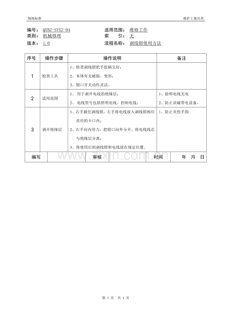 剥线钳使用细则标准.doc_第1页