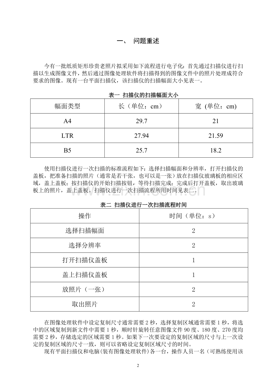 纸质老照片电子化过程中的优化模型数学建模b题论文--本科毕设论文.doc_第2页