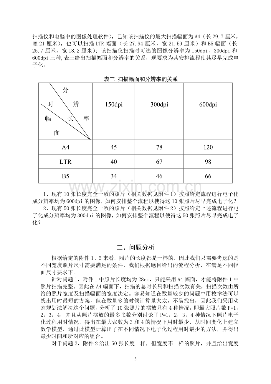 纸质老照片电子化过程中的优化模型数学建模b题论文--本科毕设论文.doc_第3页