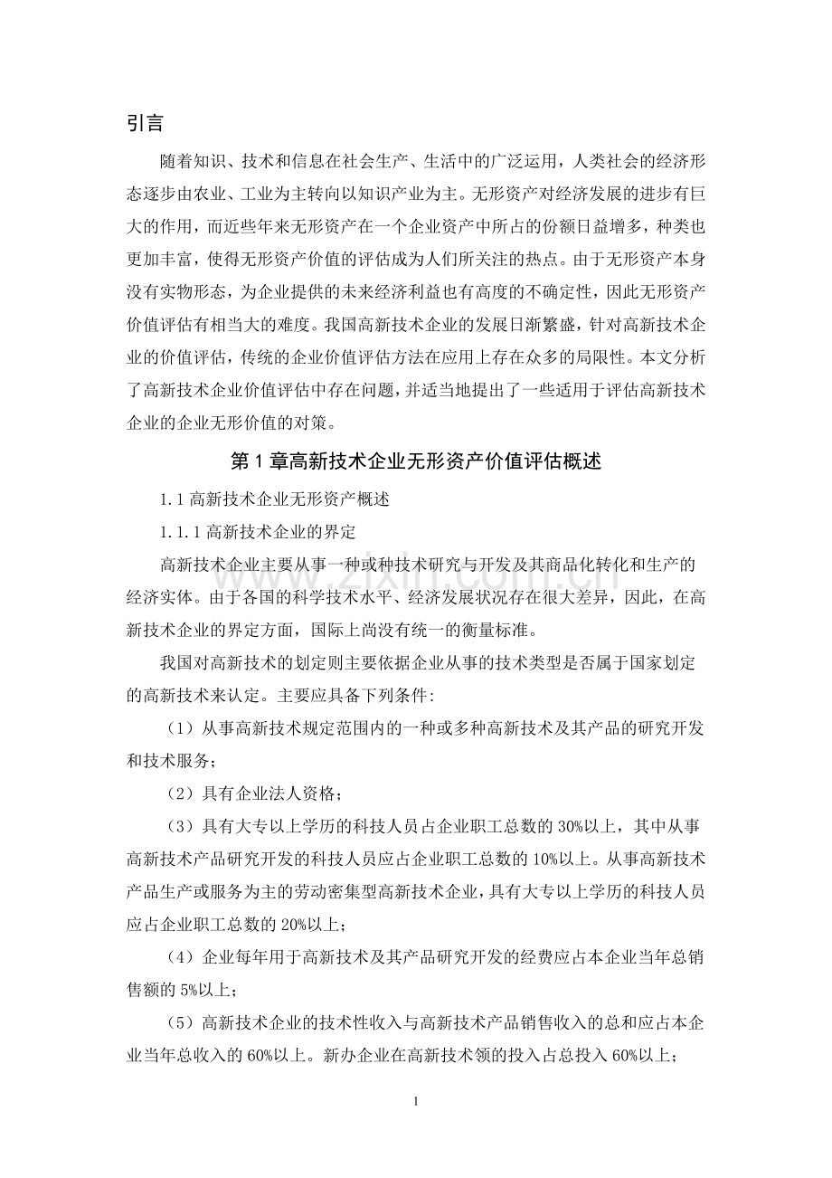 高新技术企业价值评估.doc_第1页