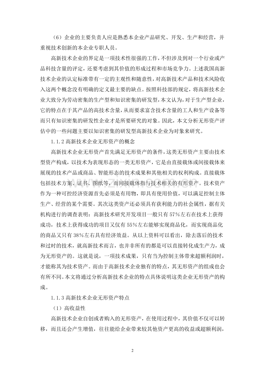 高新技术企业价值评估.doc_第2页