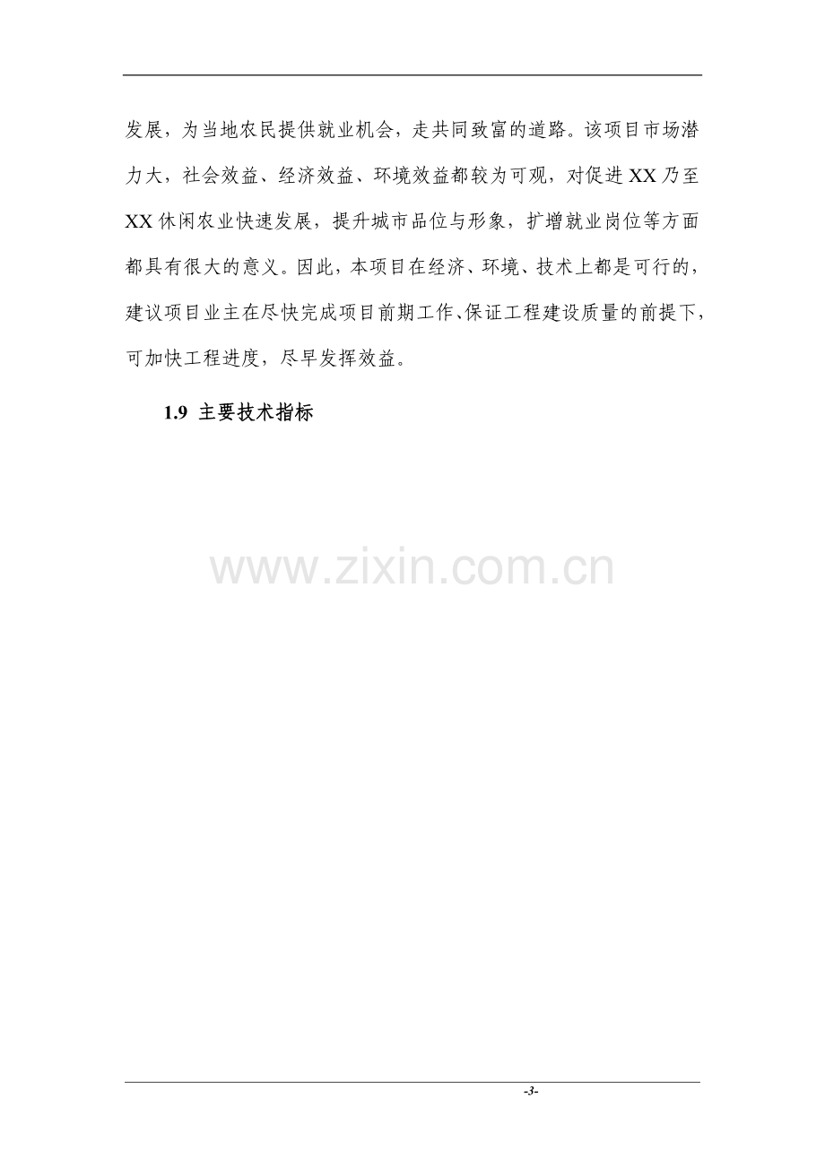 现代农业示范园休闲农业项目一期工程配套设施项目可行性建议书.doc_第3页