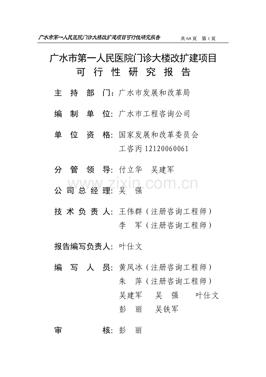 广水市第一人民医院门诊大楼改扩建项目可行性策划书.doc_第1页