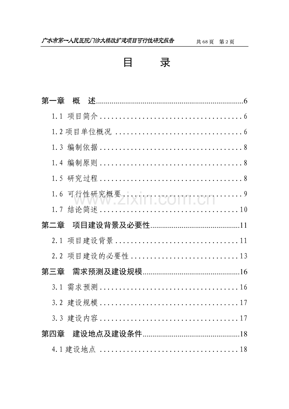 广水市第一人民医院门诊大楼改扩建项目可行性策划书.doc_第2页