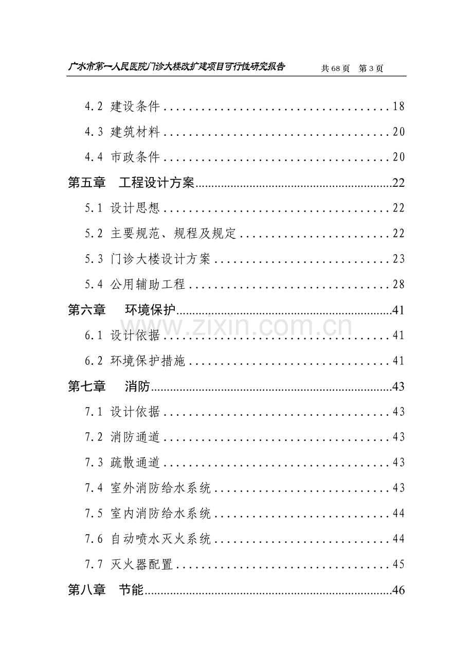 广水市第一人民医院门诊大楼改扩建项目可行性策划书.doc_第3页