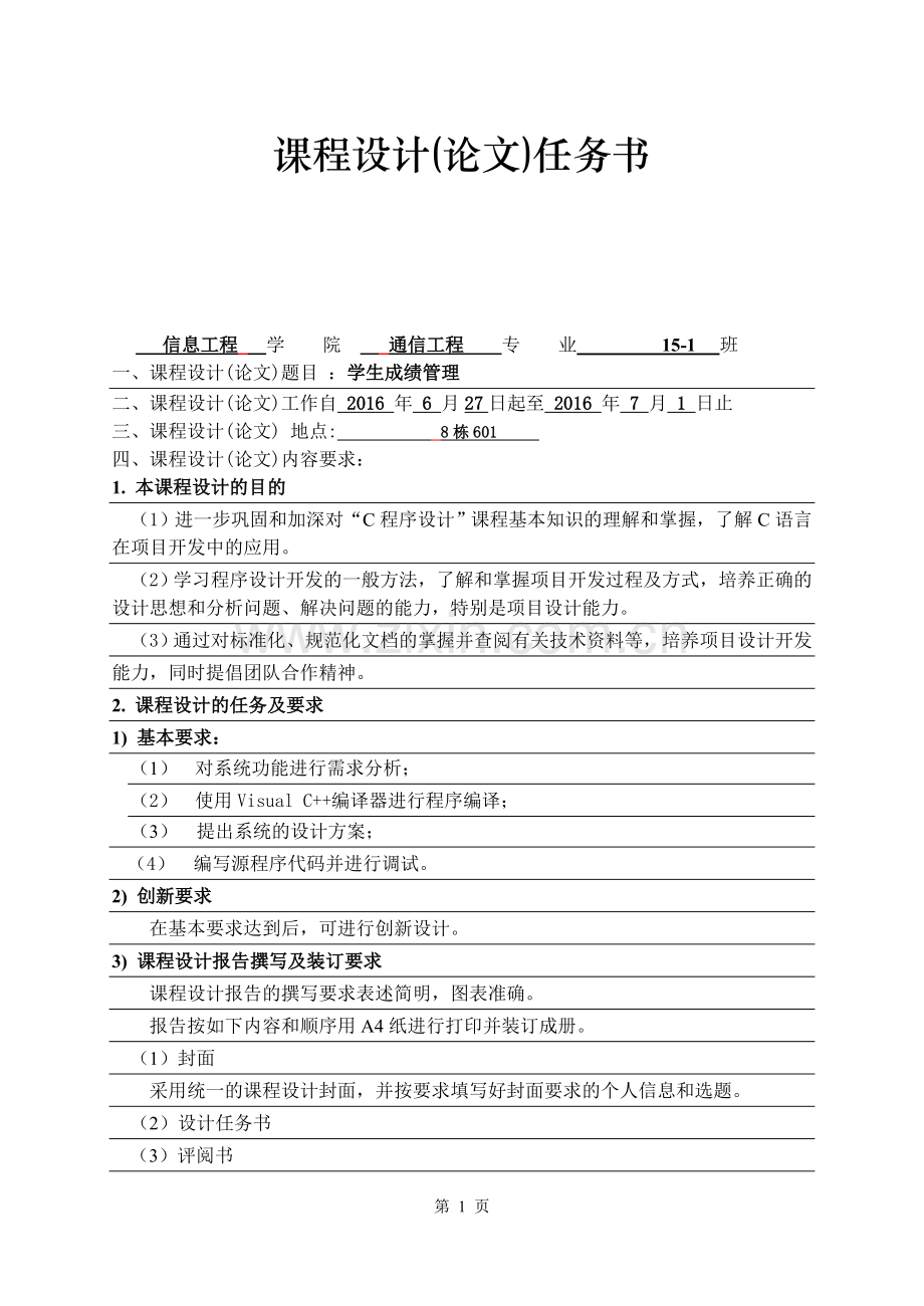 学生成绩管理c语言课程设计报告.doc_第1页