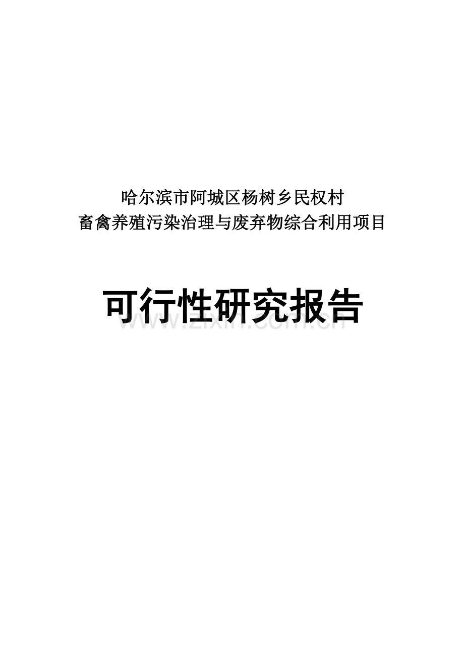 哈尔滨市阿城区杨树乡民权村畜禽养殖污染治理与综合利用可行性论证报告.doc_第1页