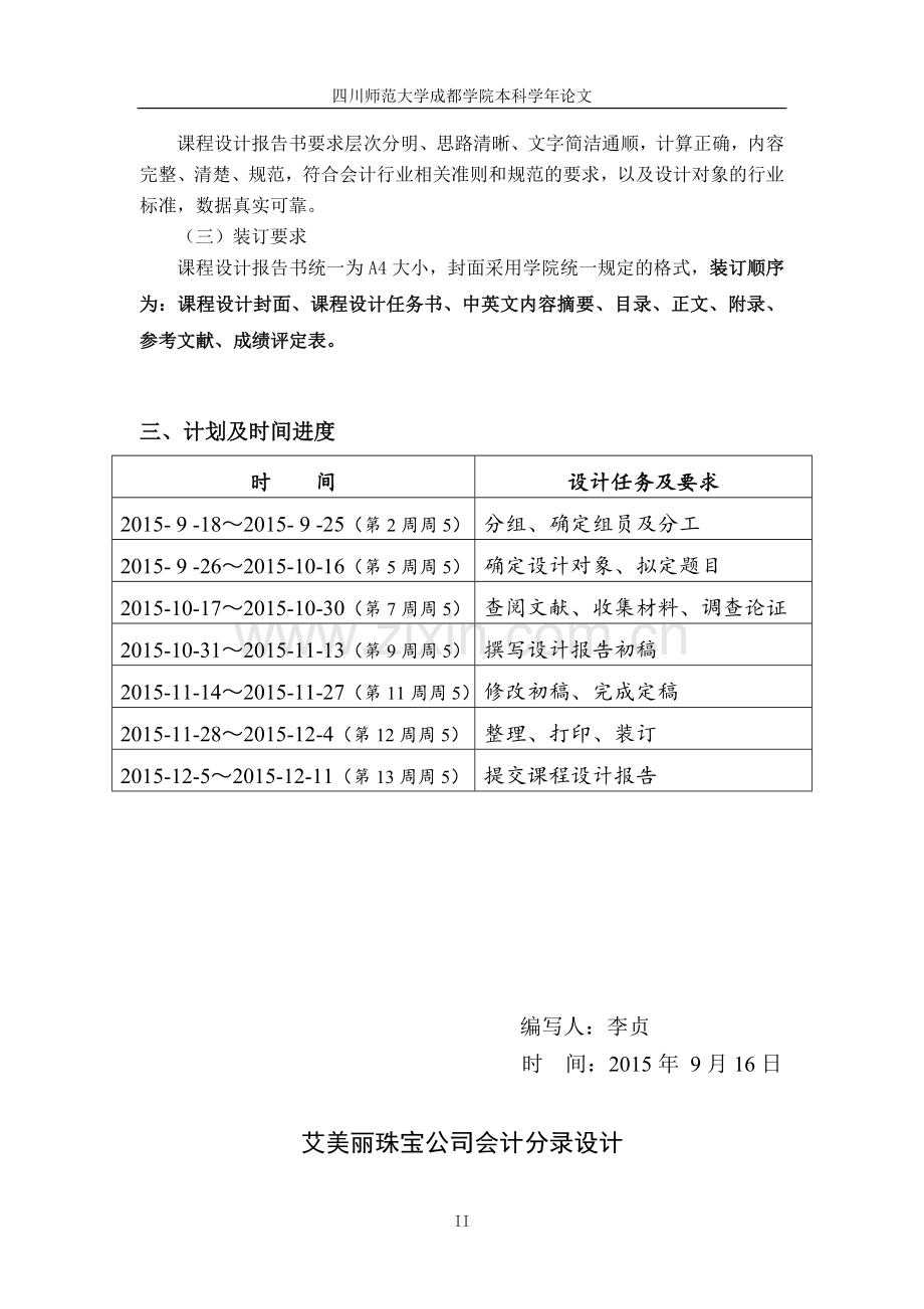 中级财务会计课程设计--艾美丽珠宝公司会计分录设计.doc_第3页