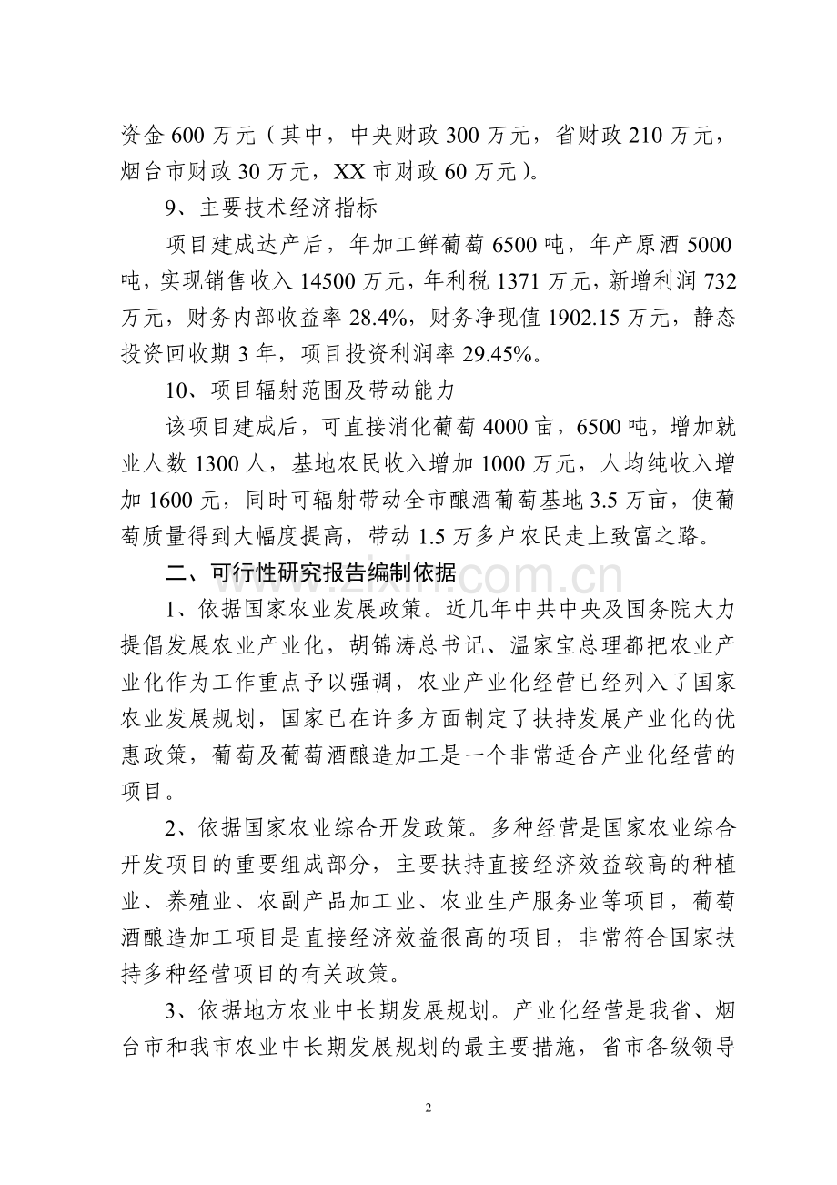 干红干白葡萄酒项目可行性分析报告.doc_第2页