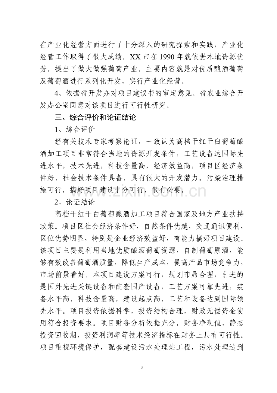 干红干白葡萄酒项目可行性分析报告.doc_第3页