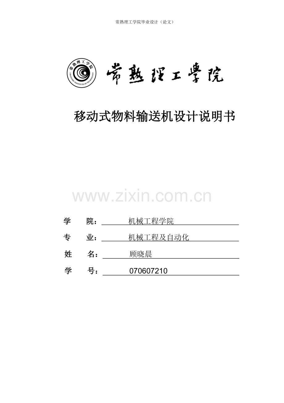 移动式物料输送机设计学士学位论文.doc_第1页