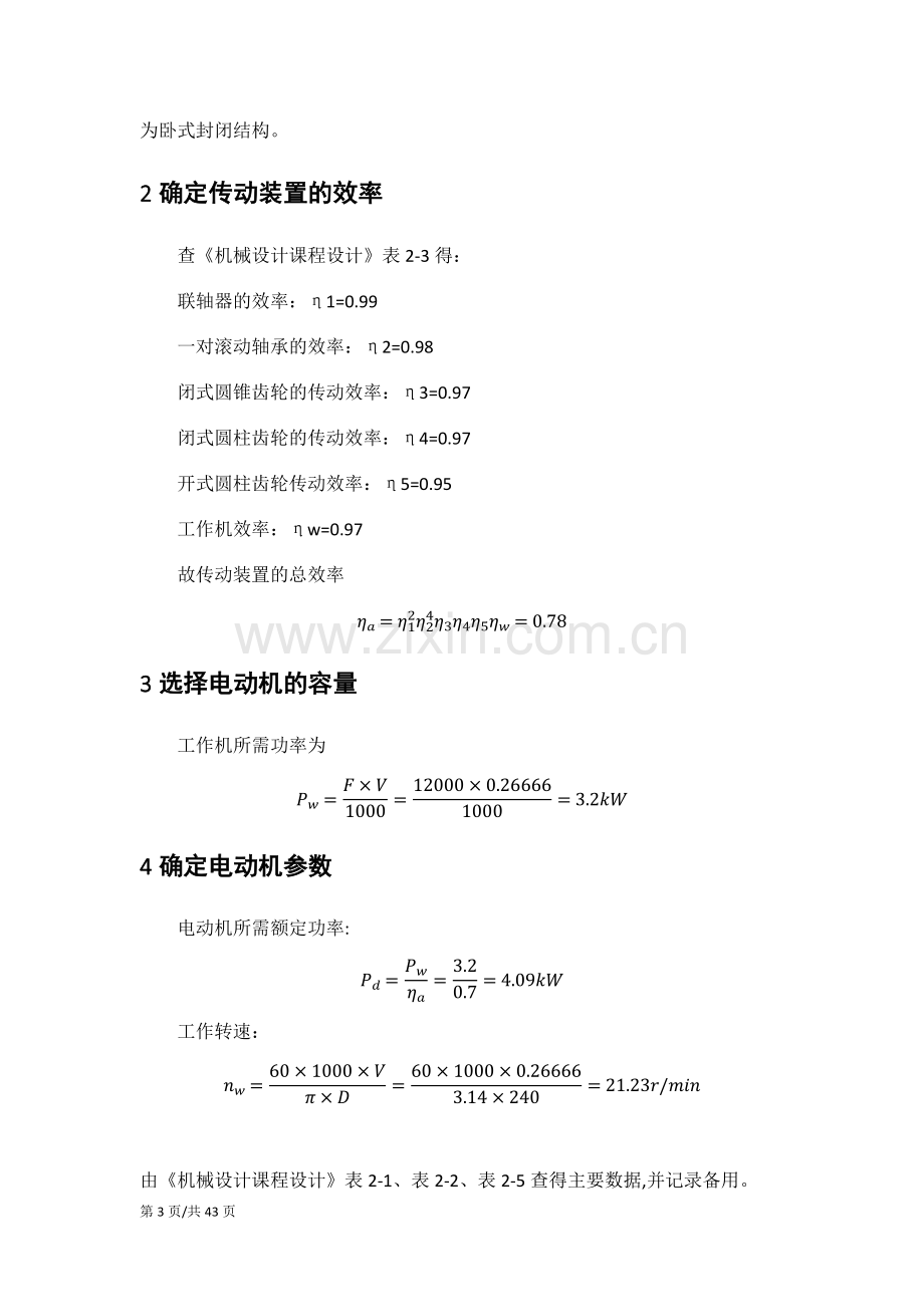 圆锥圆柱齿轮减速器课程设计说明书.docx_第3页