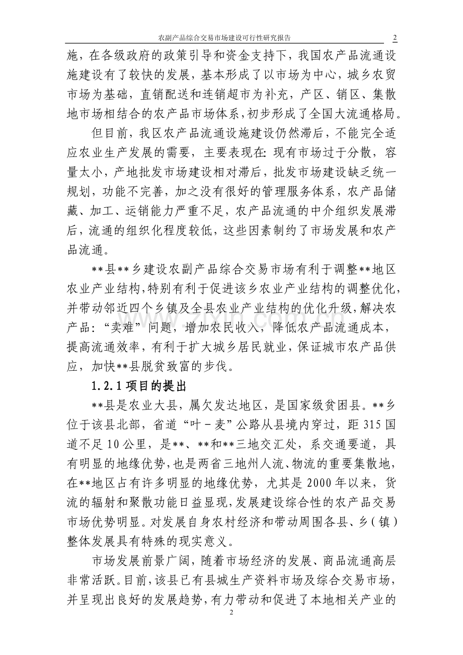 农副产品综合交易市场可行性分析报告.doc_第2页