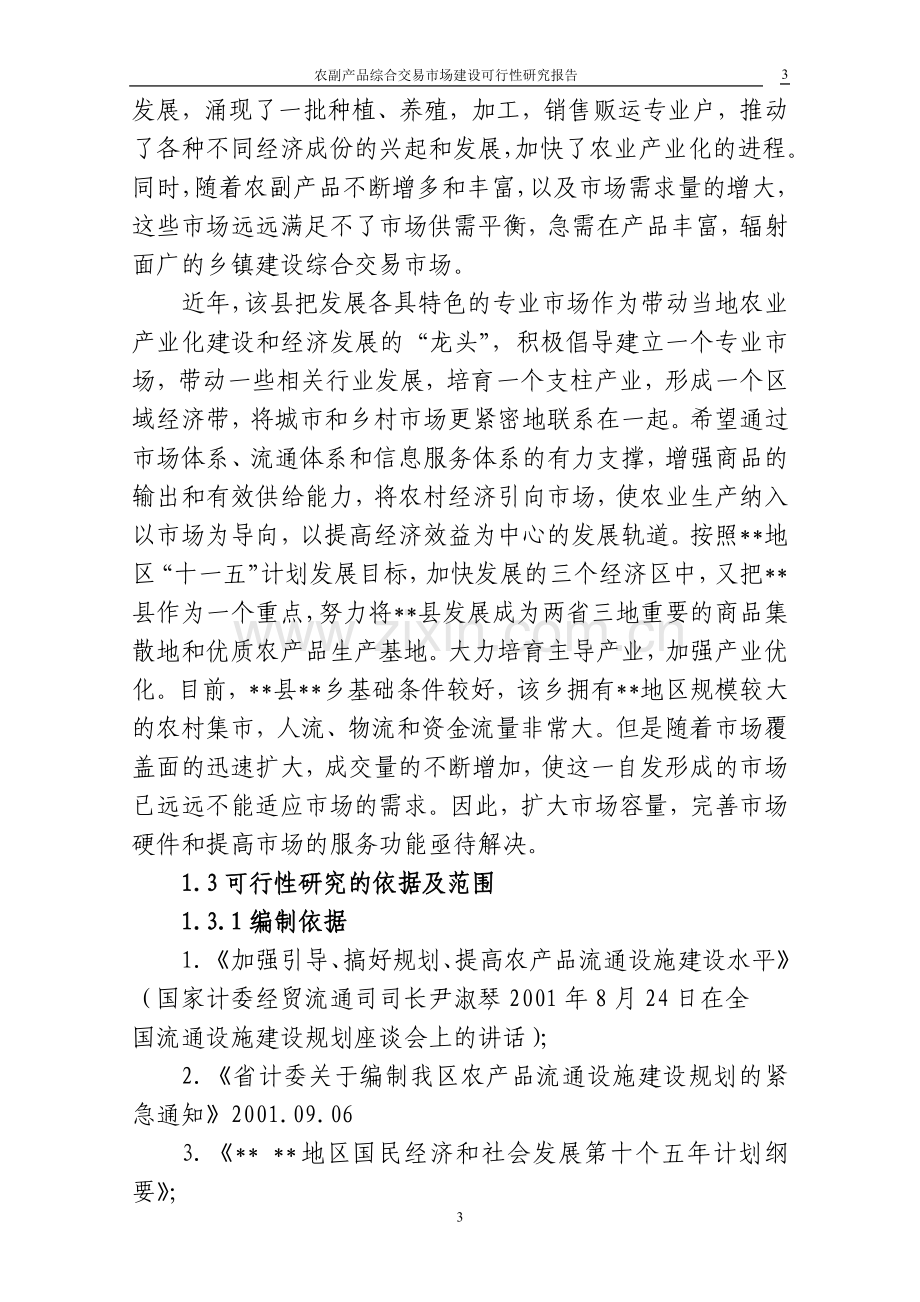 农副产品综合交易市场可行性分析报告.doc_第3页