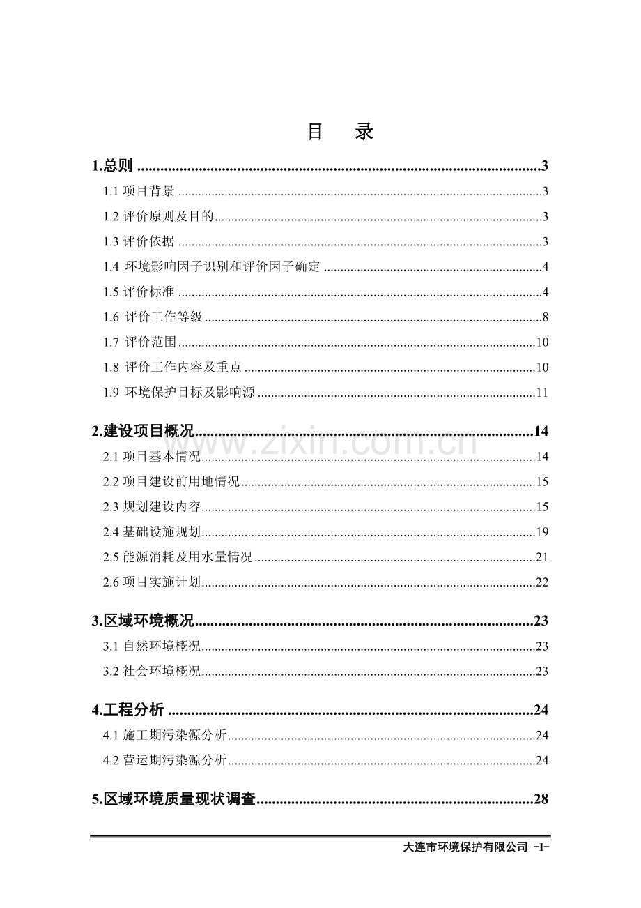 东北特钢基地宗地改造b区环境影响评估报告书.doc_第1页