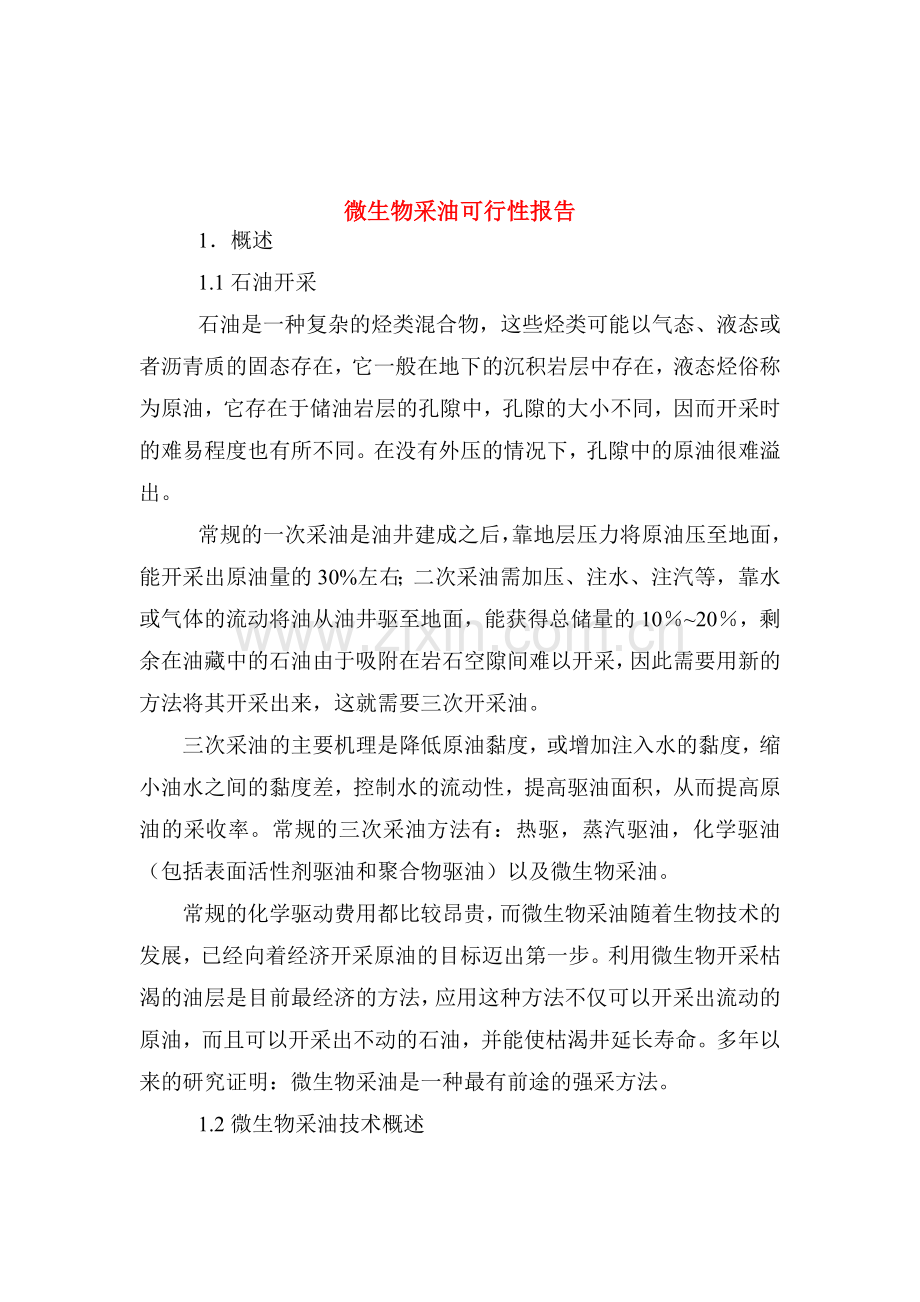 微生物采油建设可行性策划书.doc_第1页