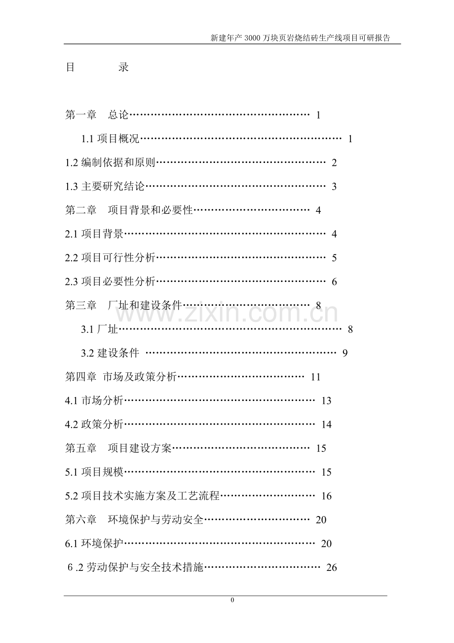 新建年产3000万块页岩烧结砖生产线项目建设可行性研究报告.doc_第2页