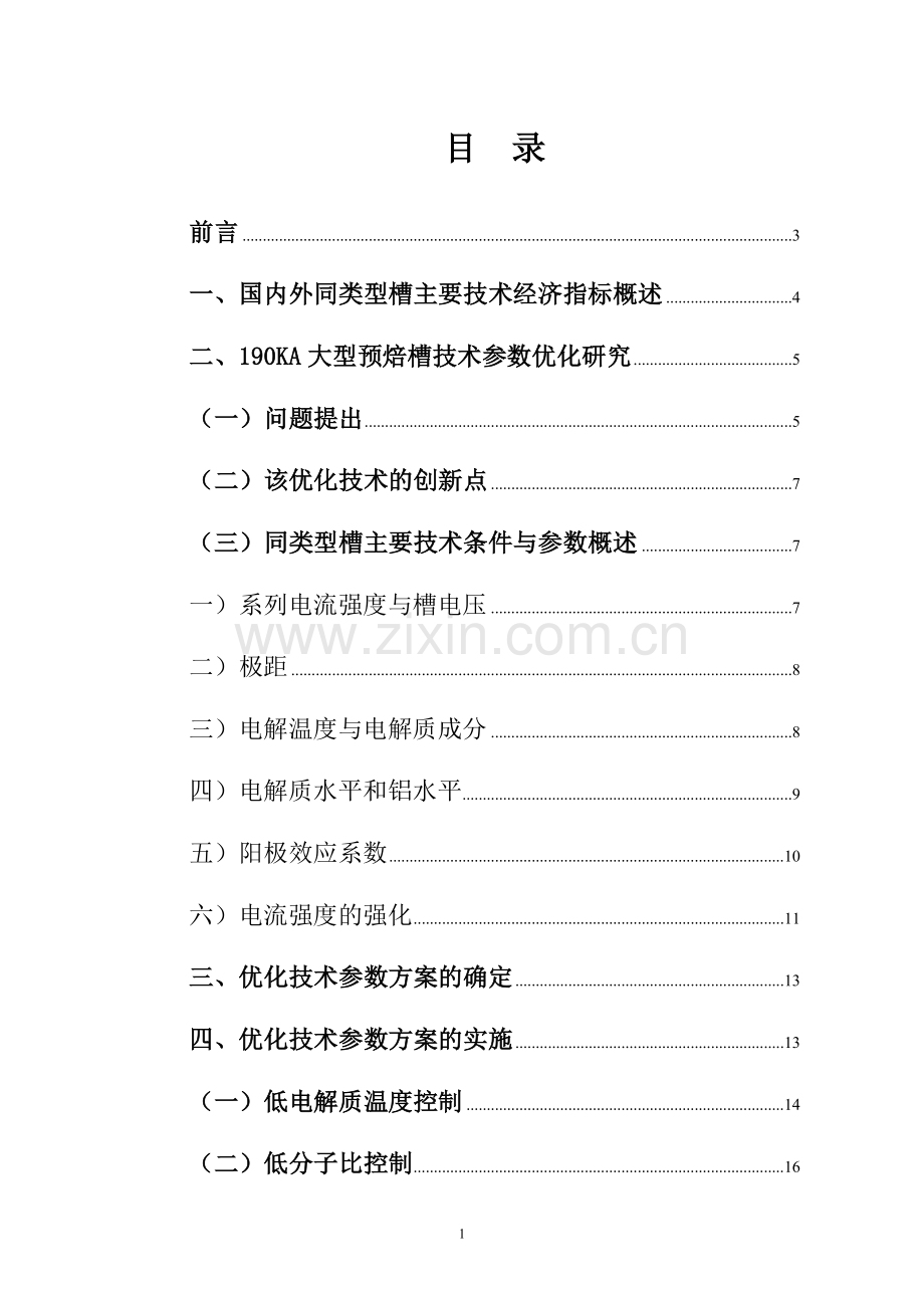 190ka大型预焙槽技术参数优化可行性研究报告.doc_第1页