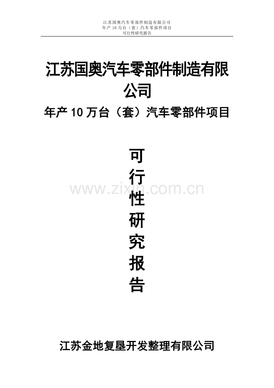 汽车零部件制造有限公司年产10万(台)套汽车零部件.doc_第1页