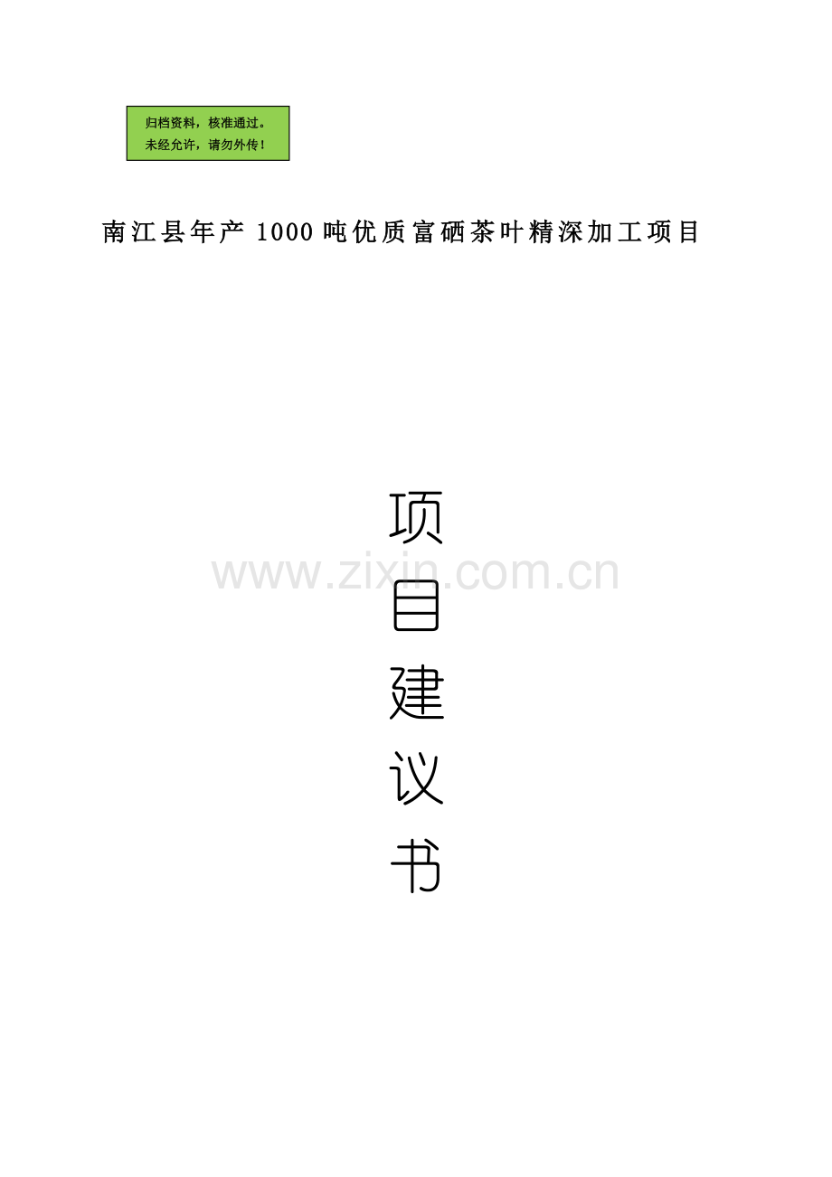 南江县年产量1000吨优质富硒茶叶精深加工项目可行性策划书.doc_第1页